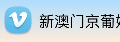 新澳门京葡娱乐入口 logo