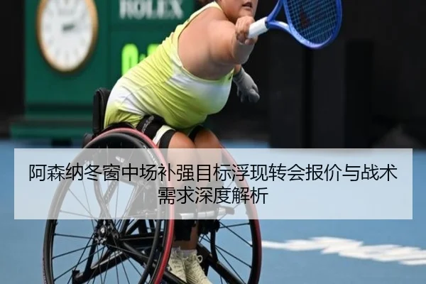 阿森纳冬窗中场补强目标浮现转会报价与战术需求深度解析