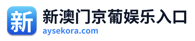 新澳门京葡娱乐入口 Logo